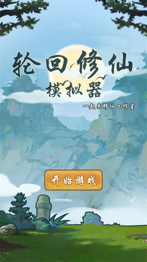 轮回修仙模拟器最新版 截图1