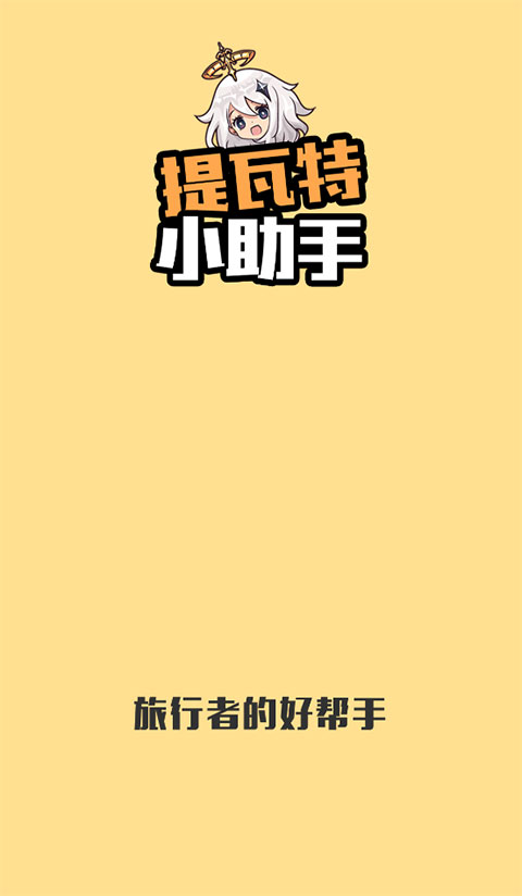 提瓦特小助手app最新版 截圖1