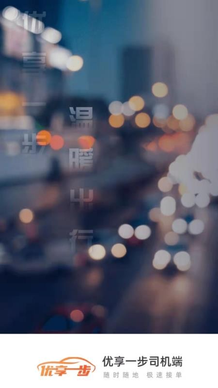 優享一步司機端app 截圖1