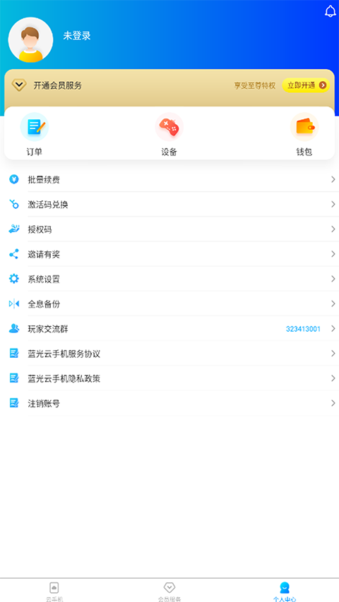 蓝光云手机app免费下载 截图2