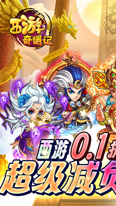 西游奇遇记手游 截图3