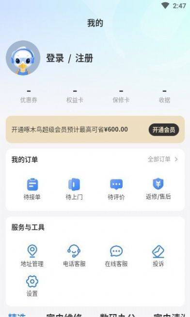 啄木鸟维修 截图3