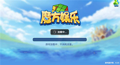 魔方棋牌手機版 1