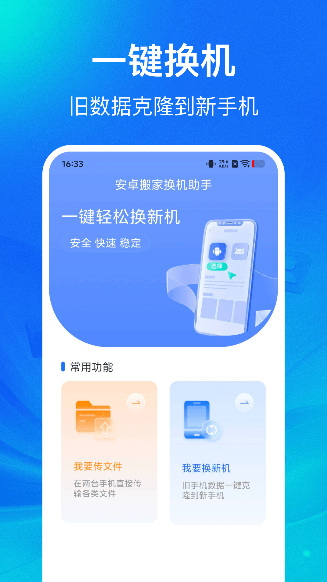 手机搬家换机一键 截图4