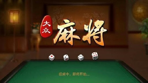 免費大眾麻將 截圖1