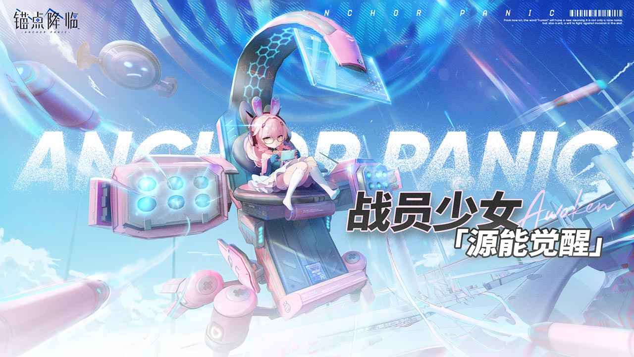 錨點(diǎn)降臨游戲 截圖5