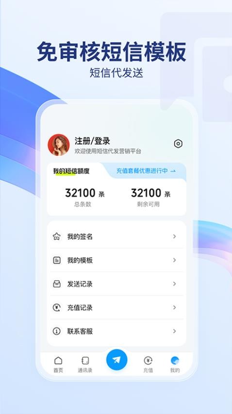 短信代發送平臺 截圖3
