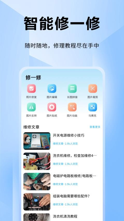 IFIXIT免费安卓版 截图1