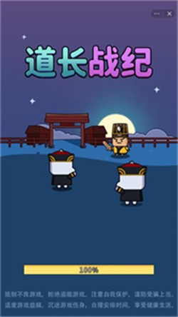 道長戰紀 截圖1