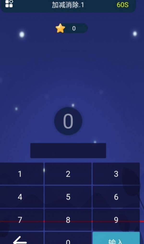 加減消除 截圖3