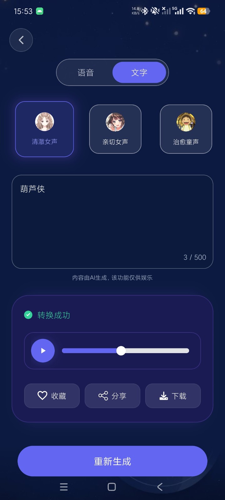 声优变声器大师 截图1
