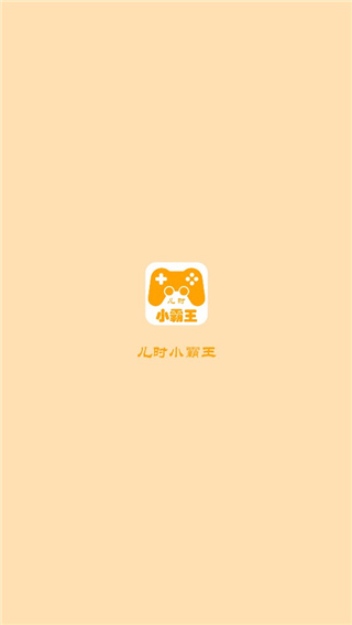 儿时小霸王app 截图1
