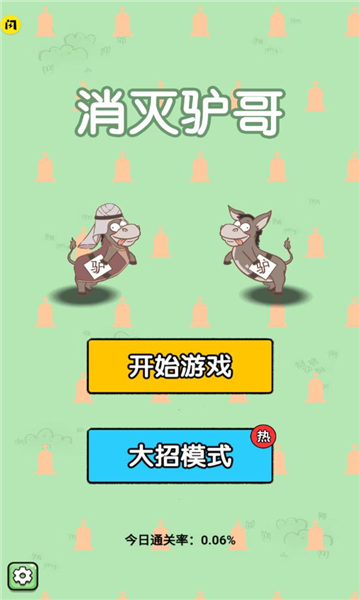 消灭驴哥 截图2