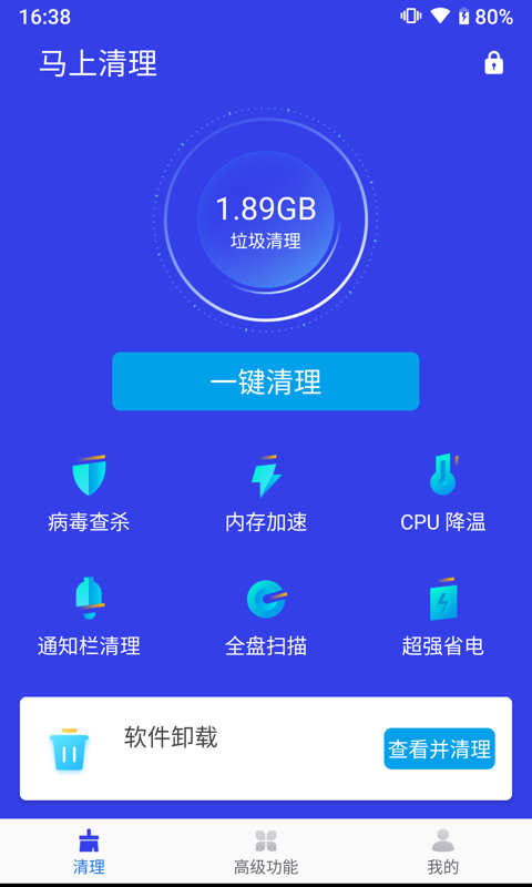 馬上清理 截圖1