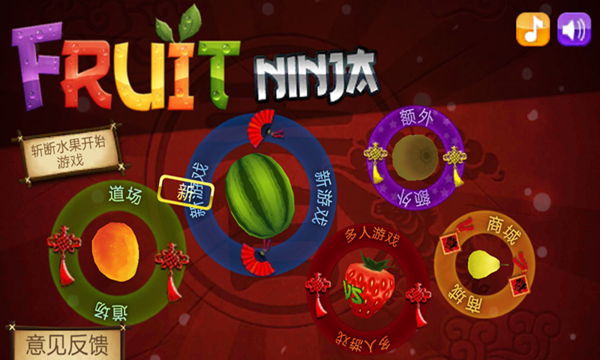 水果忍者中国版 截图4