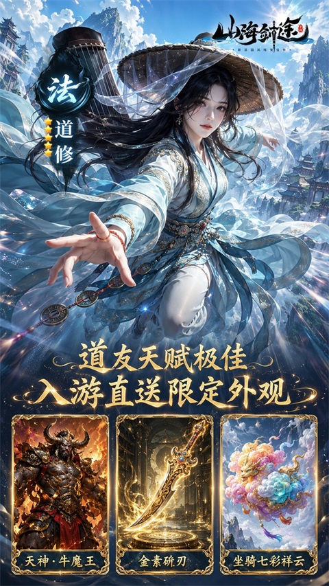 山海剑途0.1折版 截图3