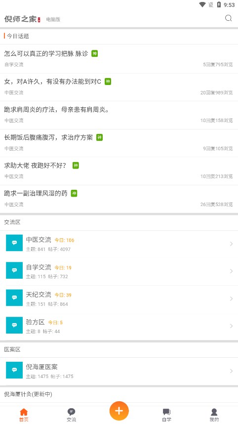 倪師之家app中醫社區 截圖4