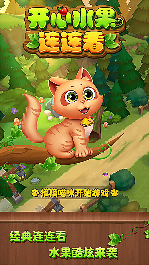 开心水果连连看单机版 截图1