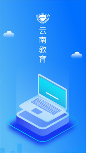 云南教育云手机app 截图1