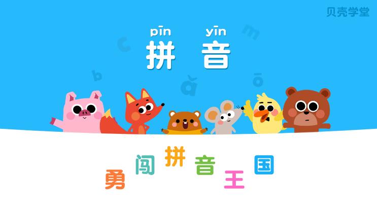 貝殼拼音 截圖1