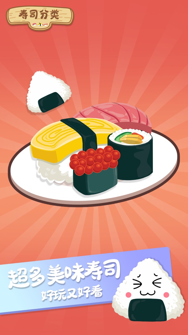 寿司分类游戏 截图1