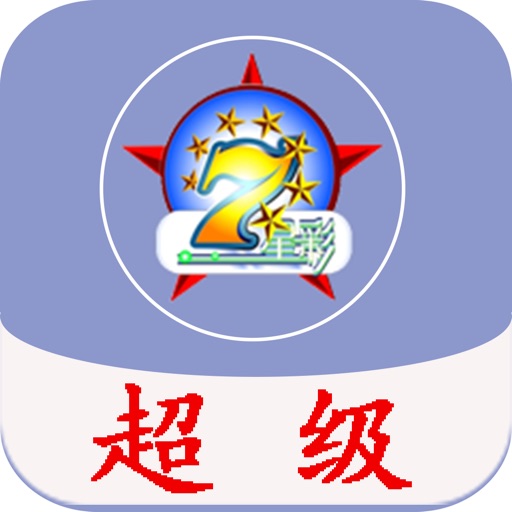七星彩助手够力奖版