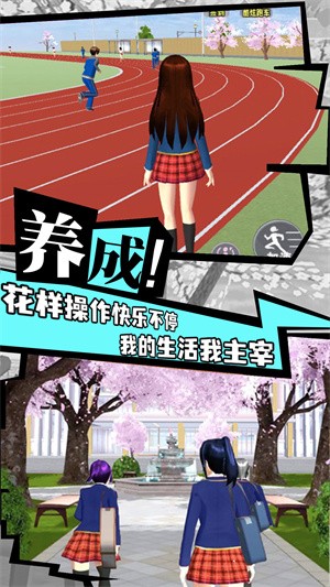 櫻花校園成長(zhǎng)物語(yǔ)游戲 截圖3