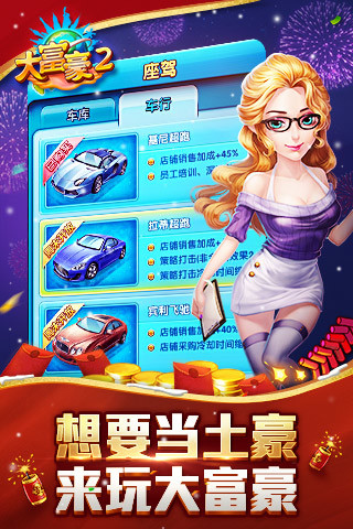 大富豪2（夢想小鎮） 截圖3