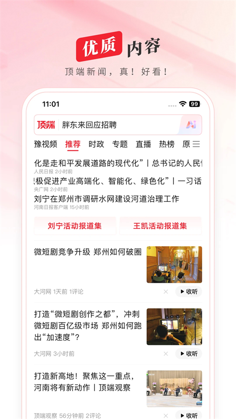 顶端新闻客户端 截图1