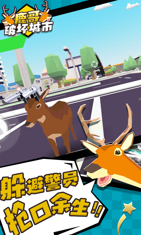 鹿哥破壞城市 截圖3