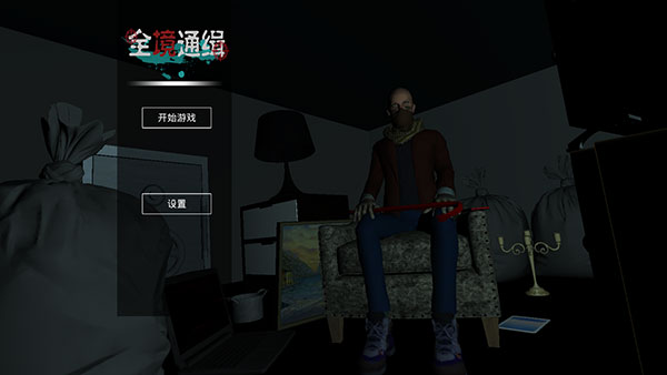 全境通缉官方版 截图1