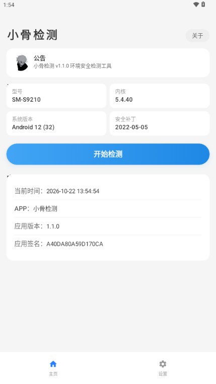 小骨检测app 1