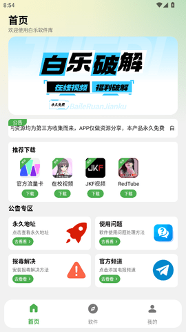 白乐软件库安卓版 截图3