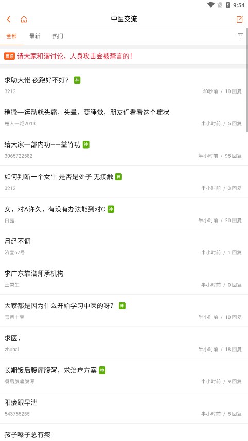 倪師之家app中醫社區 截圖3