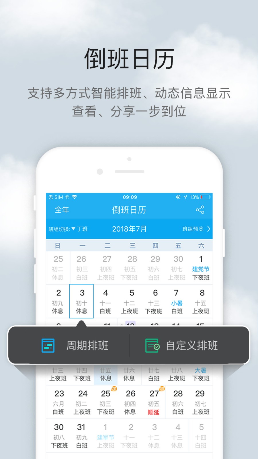 倒班助手無廣告 截圖1