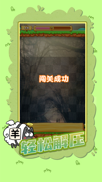 羊了個羊免廣告版 截圖5