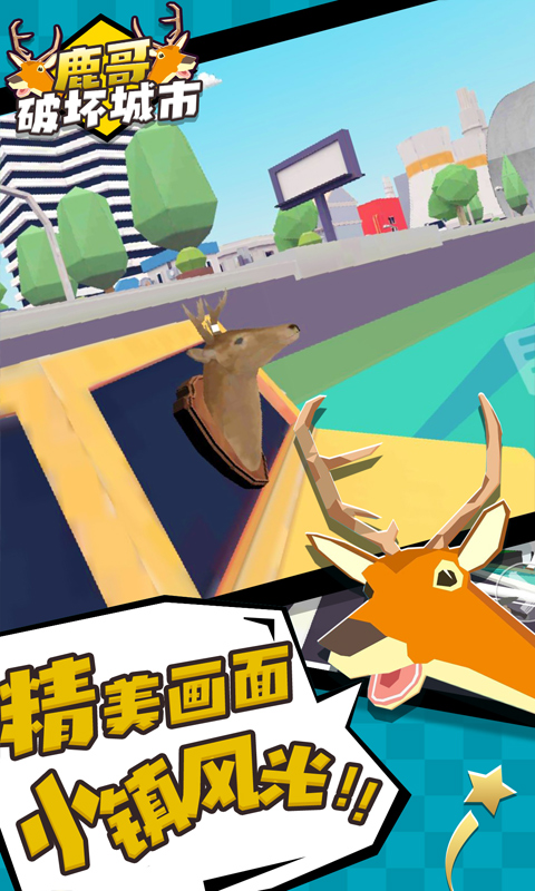 鹿哥破壞城市 截圖4
