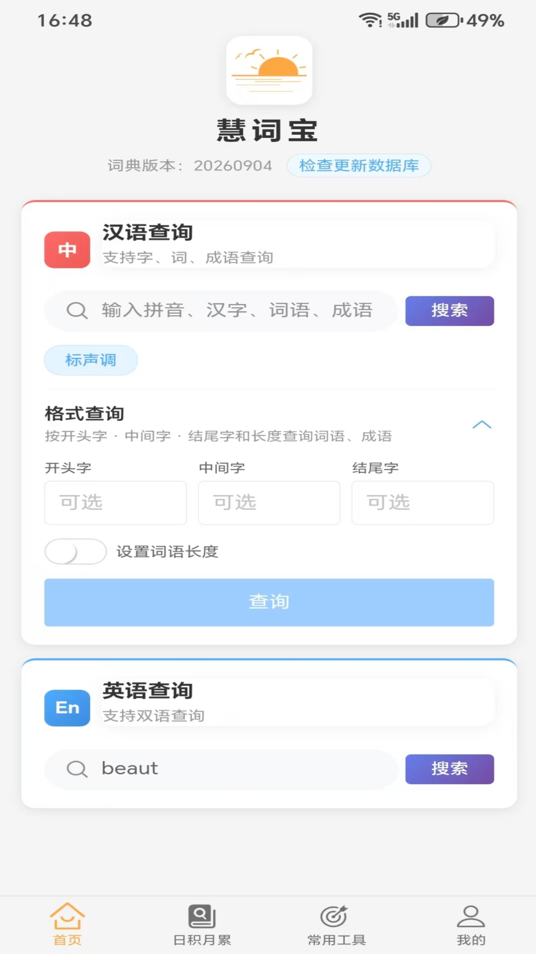 慧词宝 截图5