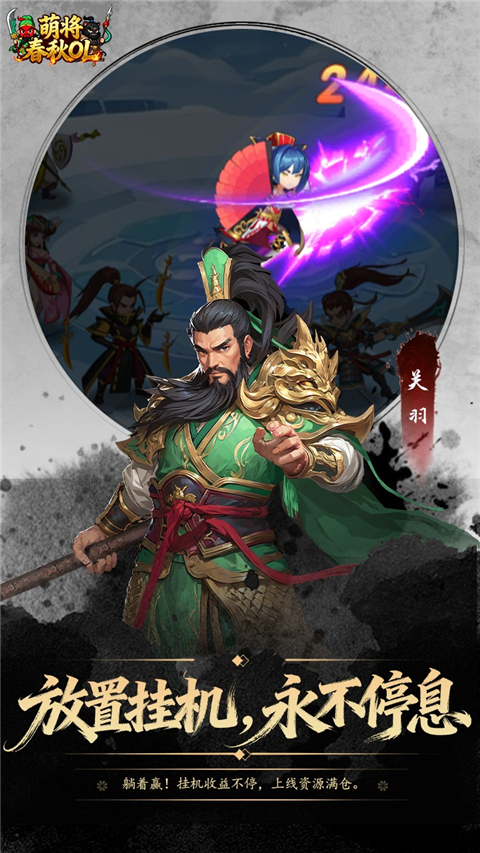 萌将春秋OL手游 1