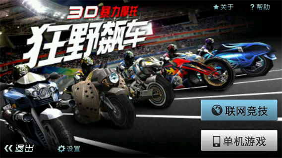 3D暴力摩托狂野飆車 截圖1
