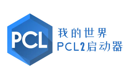 pcl2啟動器手機版 截圖2