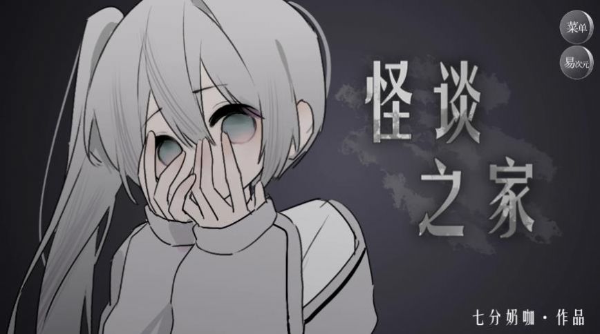怪談之家游戲 截圖4