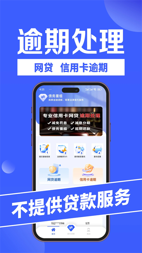 债务重组App 截图1