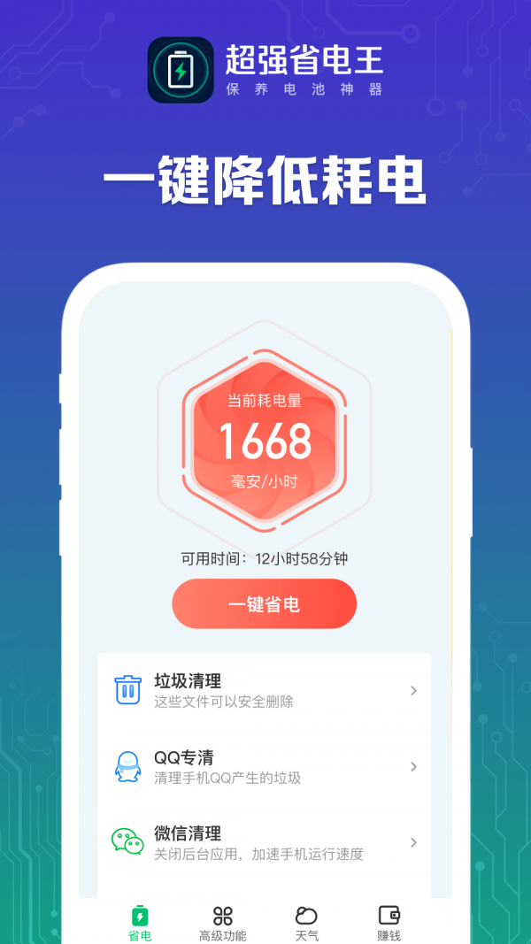 超强省电王 截图1