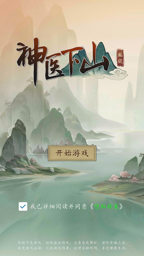 神医下山系统游戏 截图1