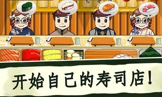 寿司好友中文版 截图1