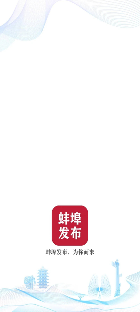蚌埠发布app 截图2