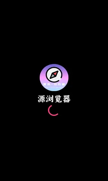 源浏览器 截图1