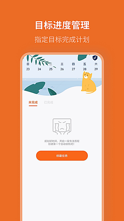 自律计划app 截图4