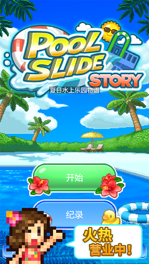 夏日水上乐园物语 截图1